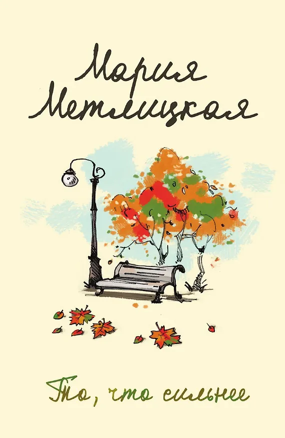 Книга То, что сильнее (Мария Метлицкая) — 1