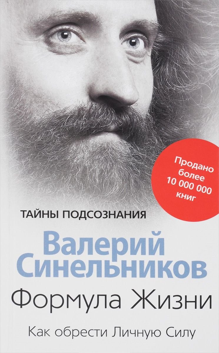 

Формула жизни. Как обрести Личную Силу