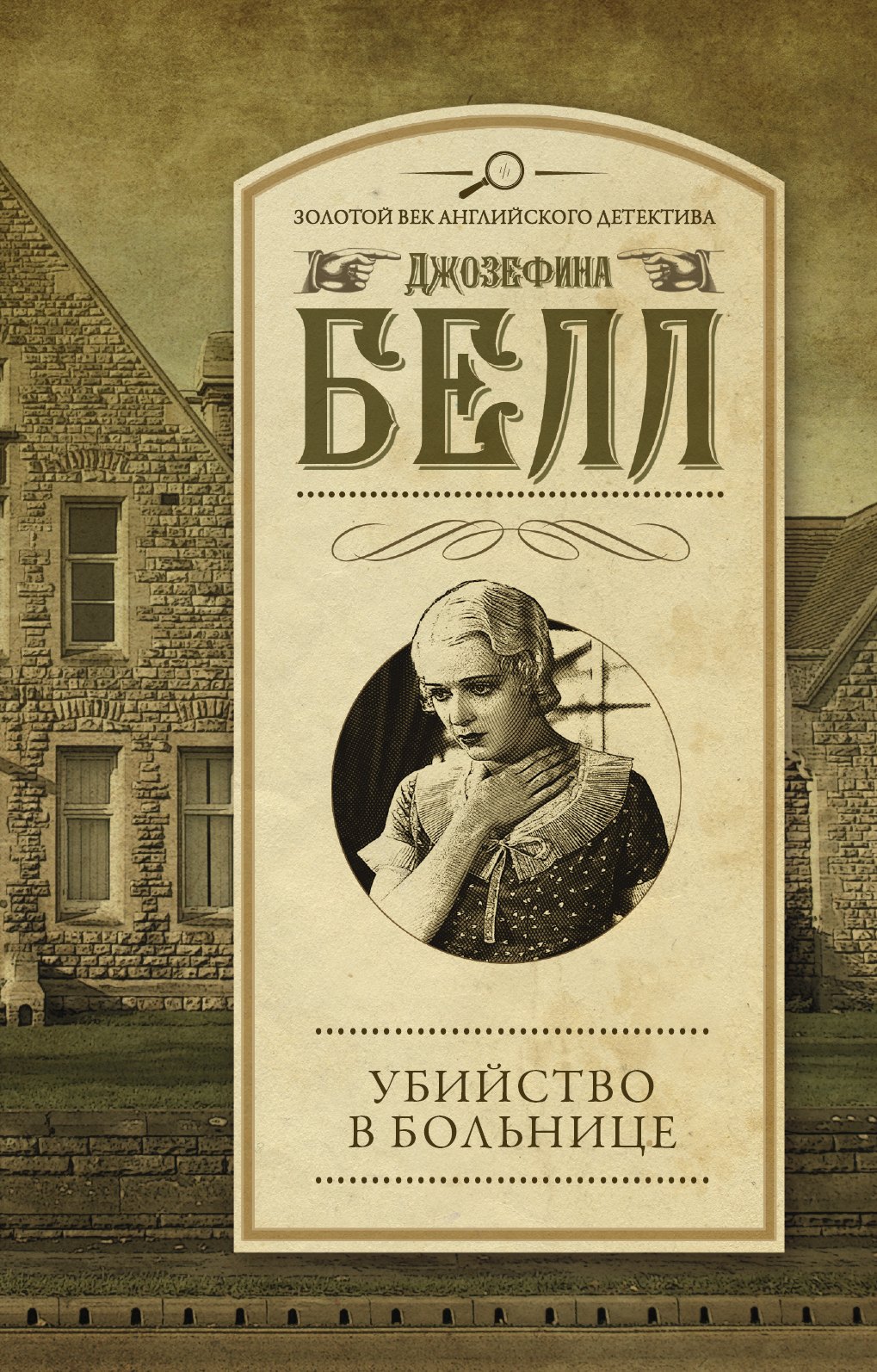 

Убийство в больнице : роман