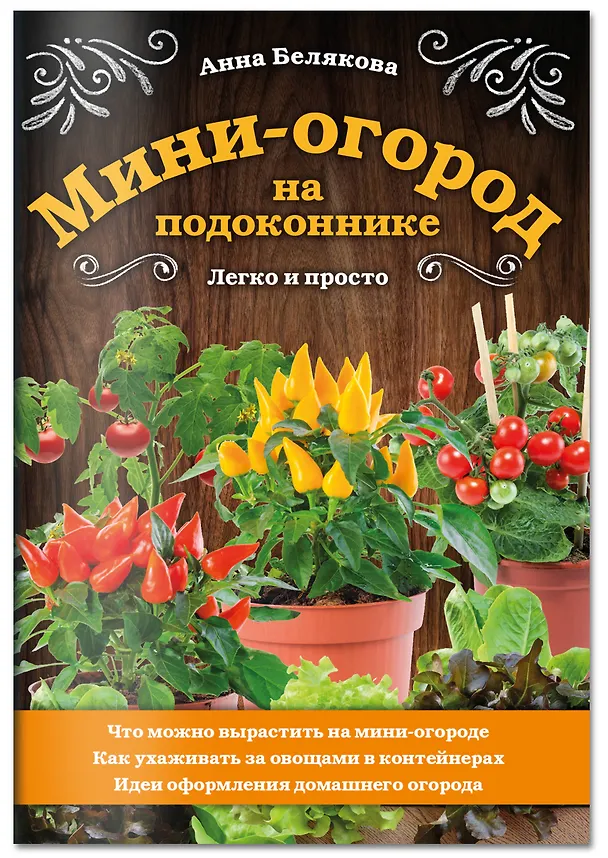 Книга Мини-огород на подоконнике. Легко и просто (Анна Белякова) — 4
