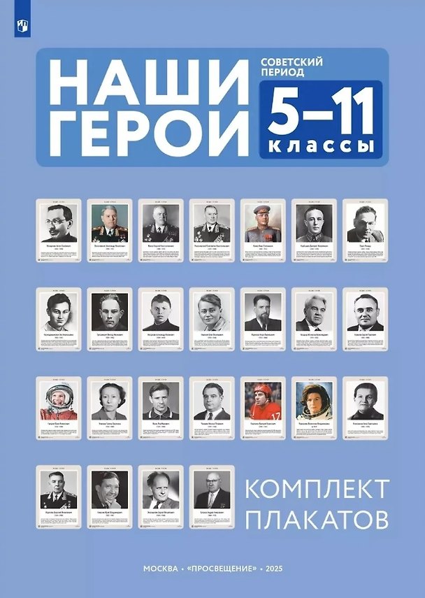 Книга Наши герои. Советский период. Учебно-наглядное пособие для 5-11 классов. Комплект плакатов (25 шт.) и методическое пособие (Ольга Журавлёва, Светлана Александрова) — 1