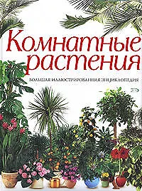 Комнатные растения.Бол.илл.энц(NEW)