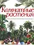 Комнатные растения.Бол.илл.энц(NEW) — 1805142 — 1
