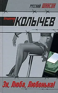 Эх, Люба, Любонька!