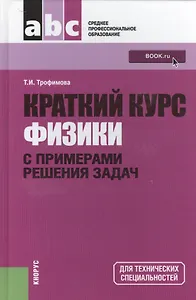 Краткий курс физики с примерами решения задач: учебное пособие / 4-е изд., стер.