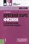 Краткий курс физики с примерами решения задач: учебное пособие / 4-е изд., стер. — 2526843 — 1