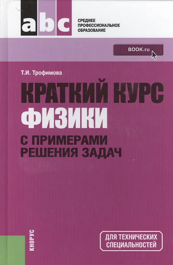 Книга Краткий курс физики с примерами решения задач: учебное пособие / 4-е изд., стер. (Таисия Трофимова) — 1
