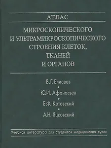 Атлас микроскопического и ультрамикроскопического строения клеток, тканей и органов. Учебное пособие