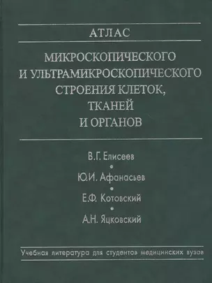 Атлас микроскопического и ультрамикроскопического строения клеток, тканей и органов. Учебное пособие — 2791504 — 1