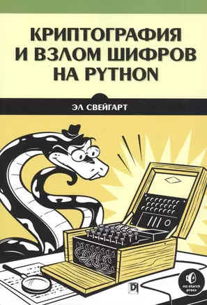 Криптография и взлом шифров на Python — 2818575 — 1