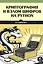 Криптография и взлом шифров на Python — 2818575 — 1
