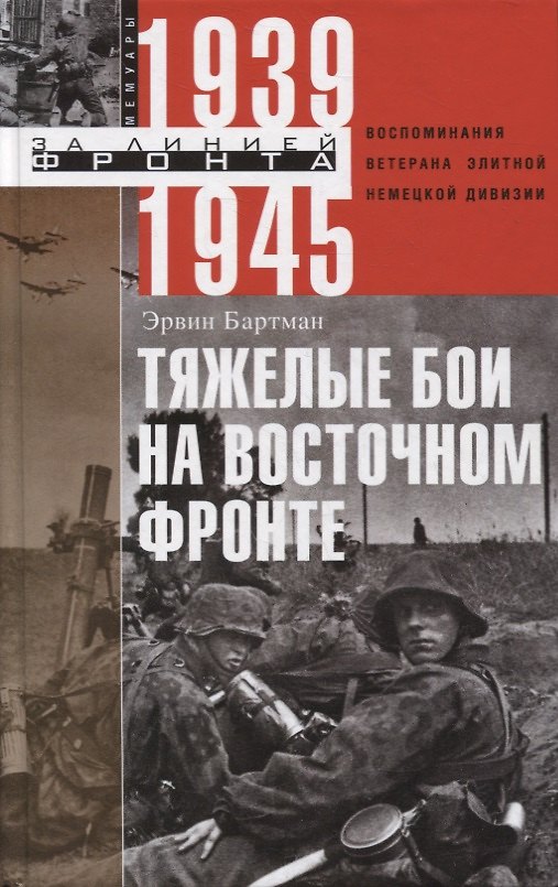 Книга Тяжелые бои на восточном фронте (Эрвин Бартман) — 1