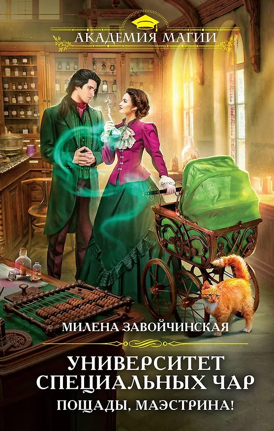 Книга Университет Специальных Чар. Пощады, маэстрина! (с автографом) (Милена Завойчинская) — 1