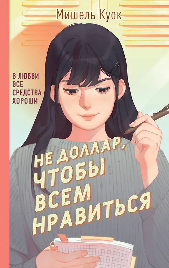 Книга Не доллар, чтобы всем нравиться (Мишель Куок) — 1