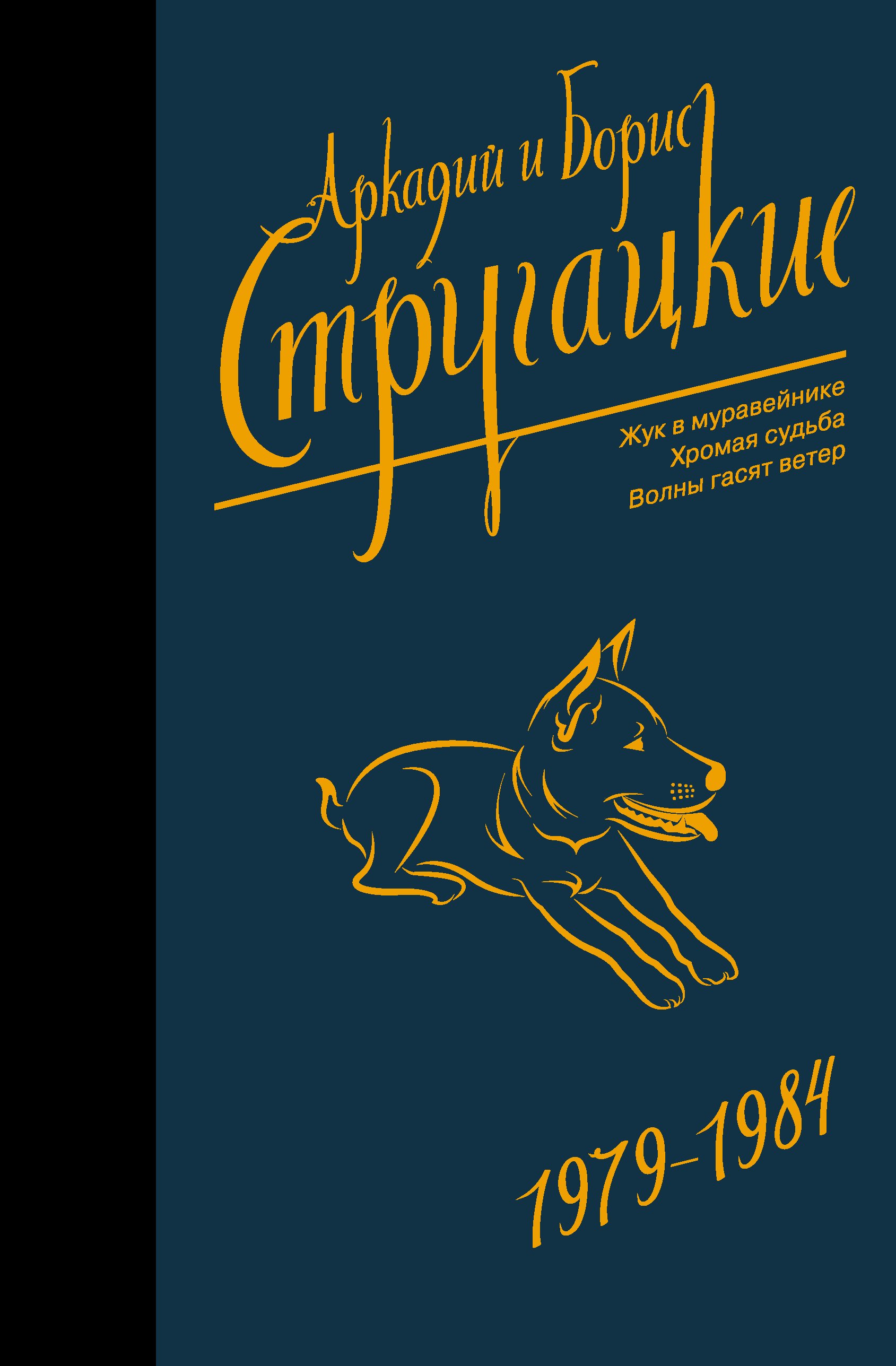 

Собрание сочинений 1979-1984