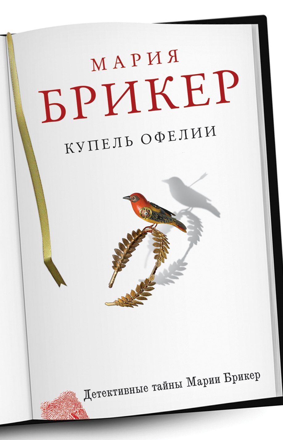 

Купель Офелии : роман