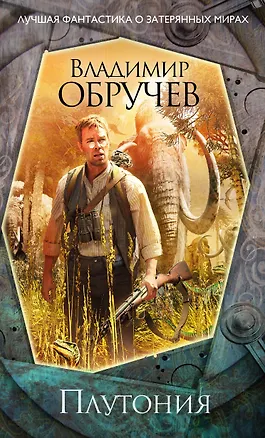 Книга Плутония (Владимир Обручев)