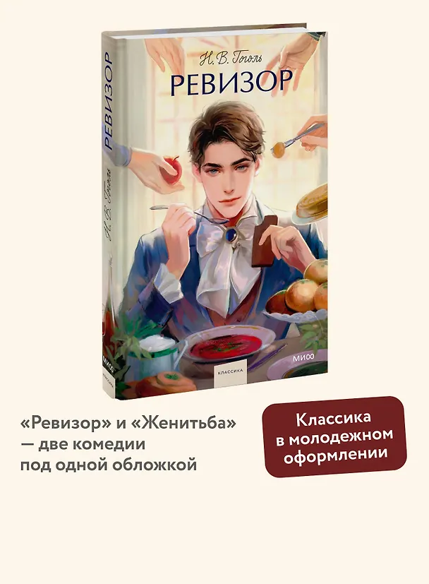 Книга Ревизор. Вечные истории. Young Adult (Николай Гоголь) — 7