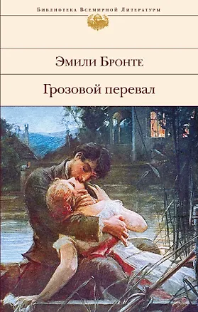 Книга Грозовой перевал : роман (Эмили Джейн Бронте)