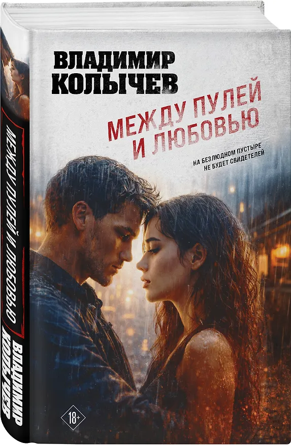 Книга Между пулей и любовью (Владимир Колычев) — 4