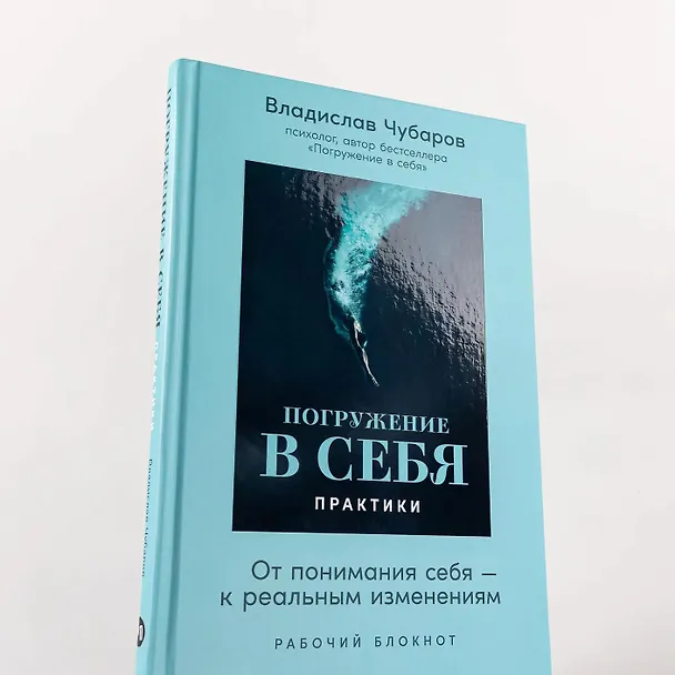 Книга Погружение в себя. Практики. Рабочий блокнот (Владислав Чубаров) — 6