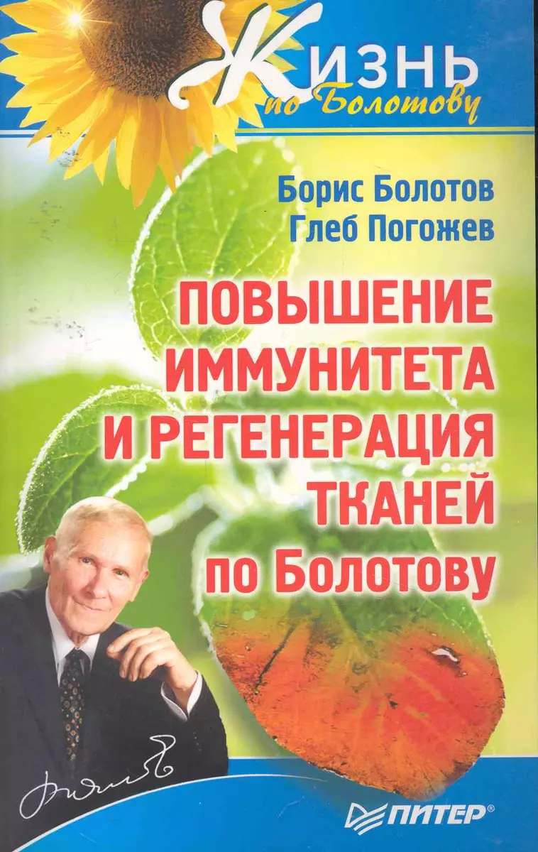 Повышение иммунитета и регенерация тканей по Болотову (Борис Болотов) -  купить книгу с доставкой в интернет-магазине «Читай-город». ISBN:  978-5-459-00833-3