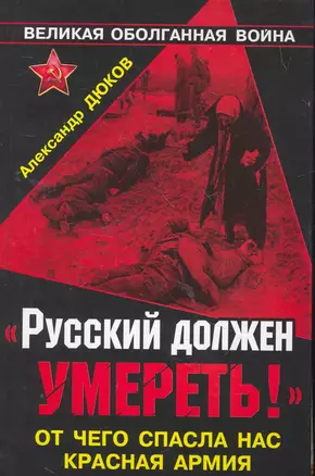 "Русский должен умереть!" От чего спасла нас Красная Армия — 2263881 — 1