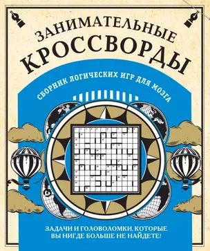 Занимательные кроссворды и другие логические игры для мозга — 2492106 — 1