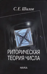 Риторическая теория числа