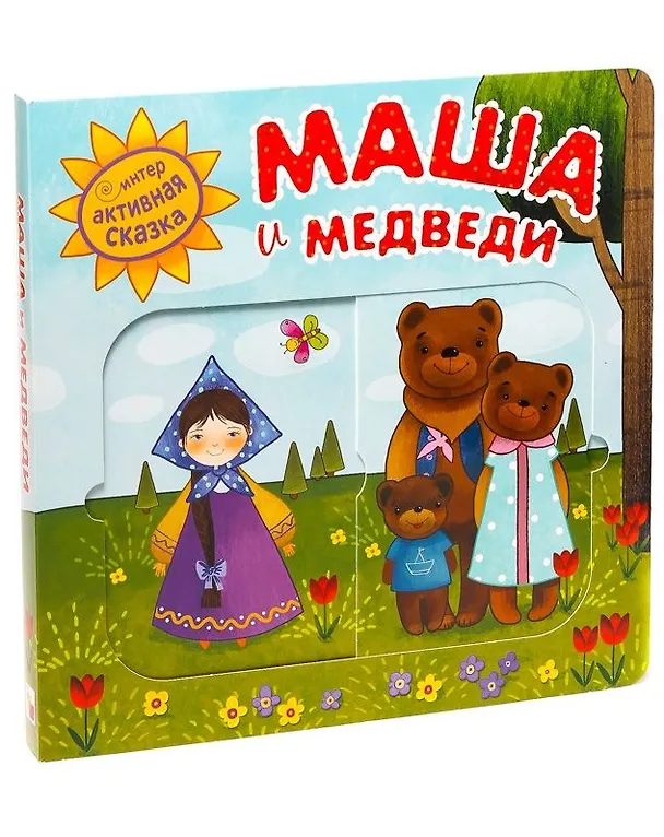 Книга Маша и медведи () — 1