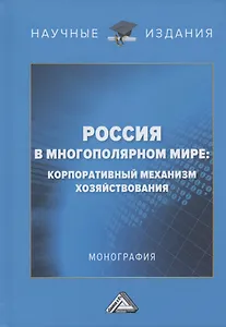 Россия в многополярном мире: корпоративный механизм хозяйствования. Монография