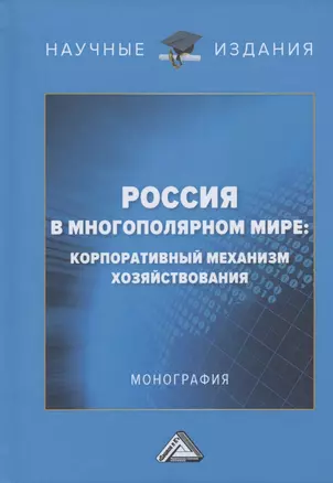 Россия в многополярном мире: корпоративный механизм хозяйствования. Монография — 2791315 — 1