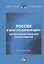 Россия в многополярном мире: корпоративный механизм хозяйствования. Монография — 2791315 — 1