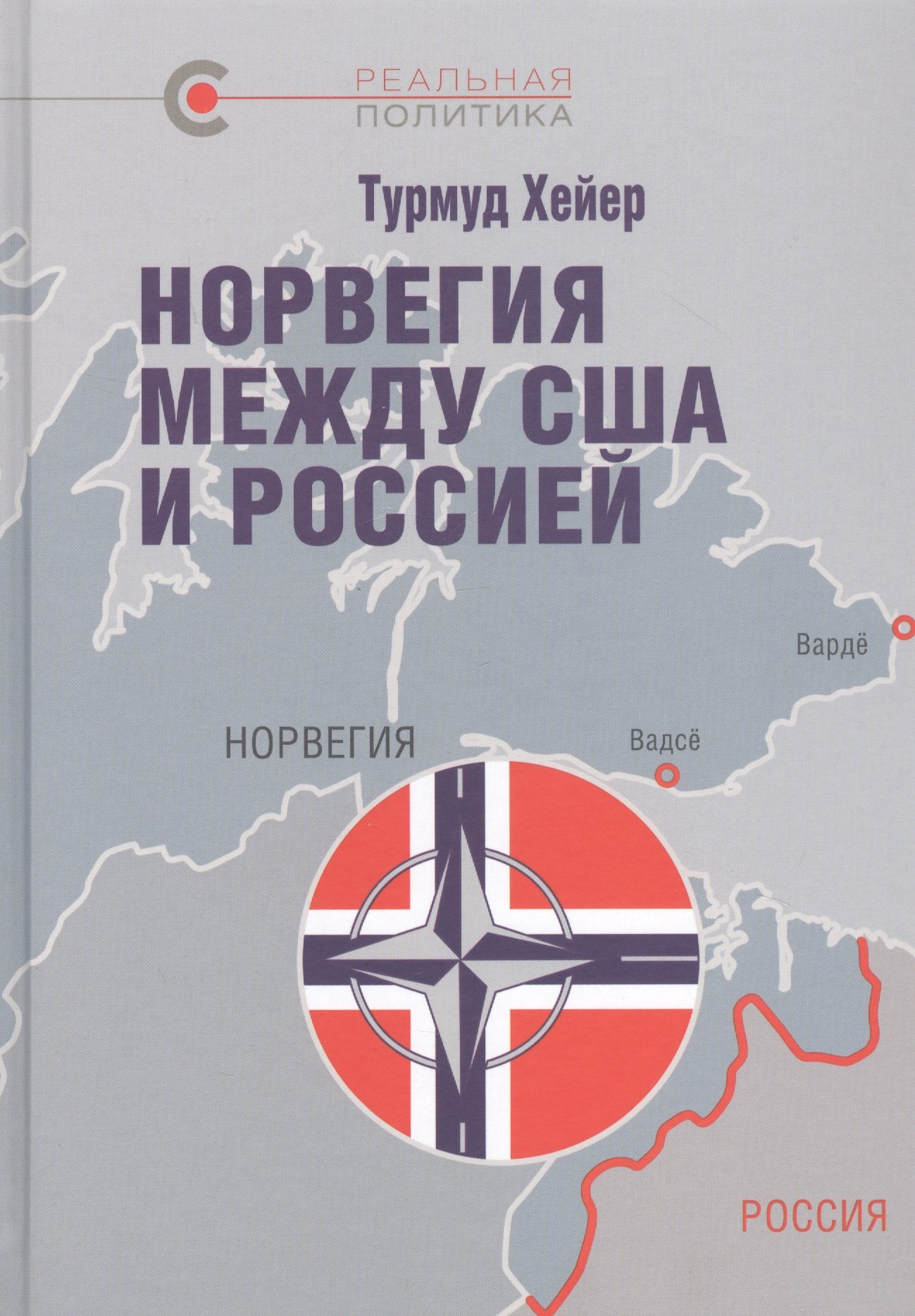 

Норвегия между США и Россией