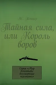 Тайная сила, или Король воров