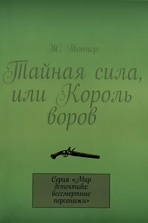 Книга Тайная сила, или Король воров (Ж. Тоннер)
