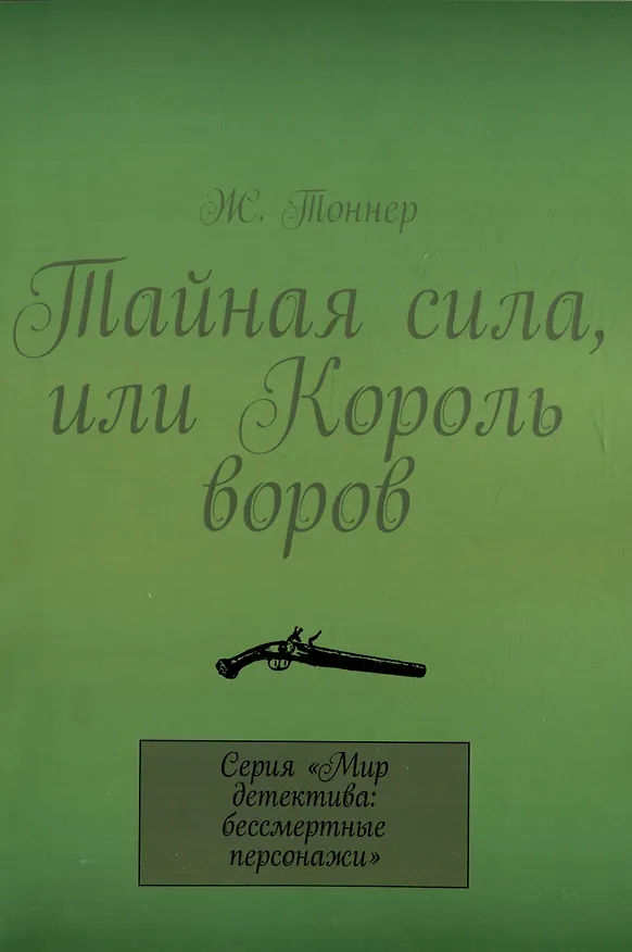 Книга Тайная сила, или Король воров (Ж. Тоннер) — 1