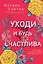 Уходи и будь счастлива — 2702495 — 1