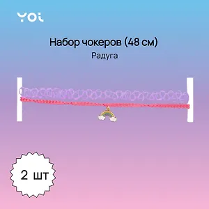 Набор чокеров Yoi, "Радуга", 48 см, 2 штуки
