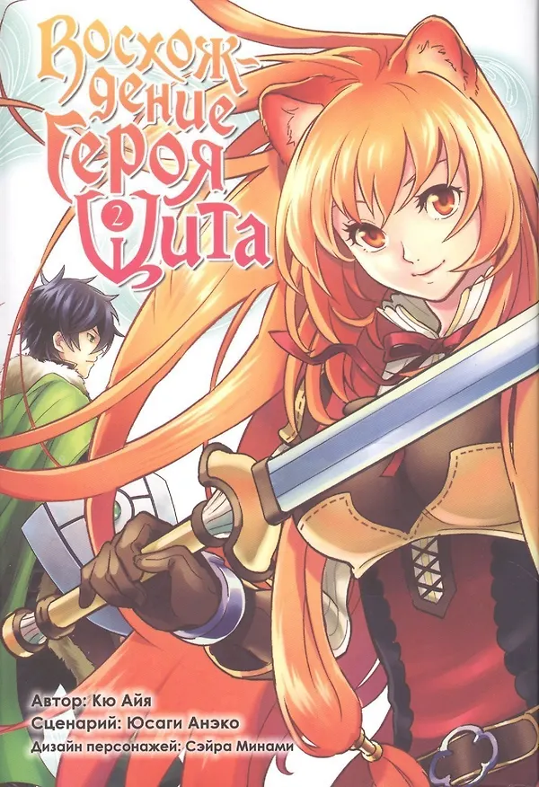 Восхождение героя щита. Том 2 (Tate no Yuusha no Nariagari / The Rising of the Shield Hero). Манга 2516580 — 1