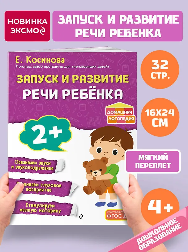 Книга Запуск и развитие речи ребенка (Елена Косинова) — 5