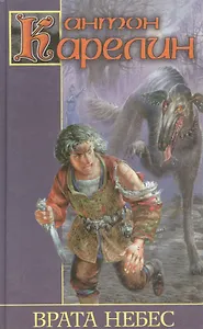 Врата небес. Хроники опустошенных земель