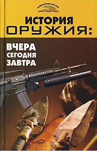 История оружия: Вчера, сегодня, завтра