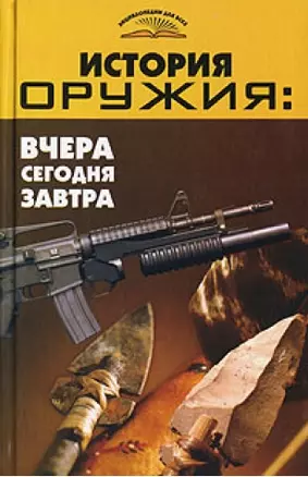 История оружия: Вчера, сегодня, завтра — 2115012 — 1