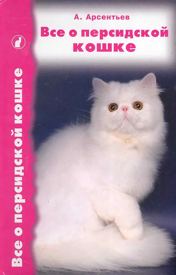 Книга Все о персидской кошке (Алексей Арсентьев) — 1