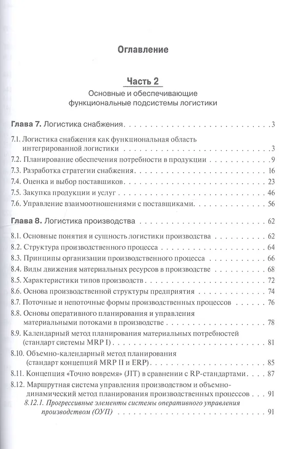 Книга Логистика и управление цепями поставок. Теория и практика. Основные и обеспечивающие функциональные подсистемы логистики: учебник (Борис Аникин) — 4