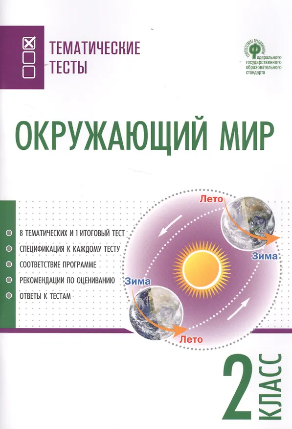 Книга Окружающий мир. Тематические тесты. 2 класс () — 1