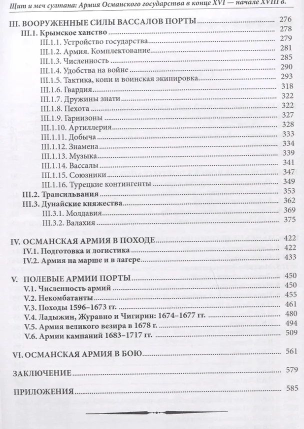 Книга Щит и меч султана: Армия Османского государства в конце XVI - начале XVIII в. (Максим Нечитайлов) — 3