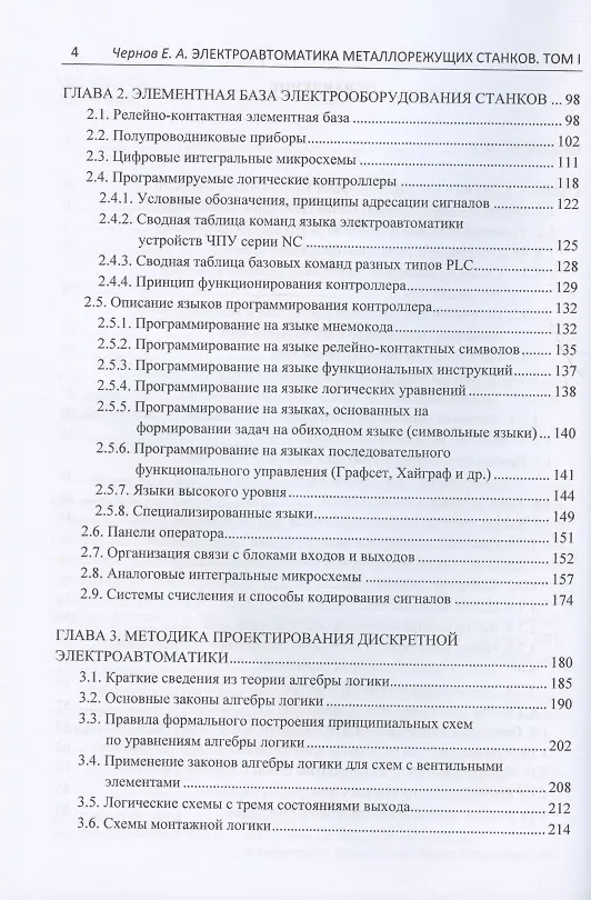 Книга Электроавтоматика металлорежущих станков: Том I. Подготовительный курс. Том II. Основной курс: базовая электроавтоматика. Том III. Основной курс: автоматика… (комплект из 3 книг) (Евгений Чернов) — 3