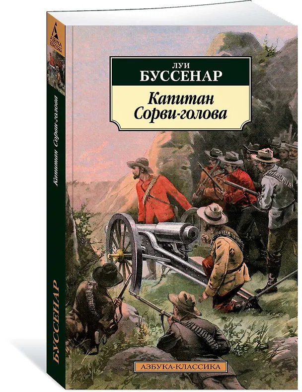 Книга Капитан Сорви-голова (Луи Анри Буссенар) — 2
